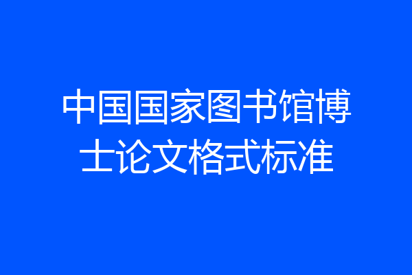 中国国家图书馆博士论文格式标准