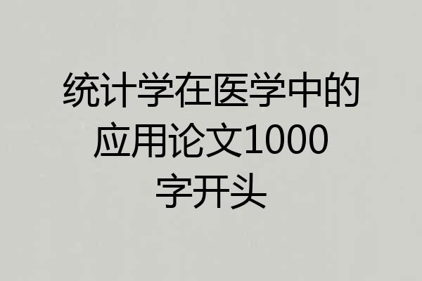 统计学在医学中的应用论文1000字开头