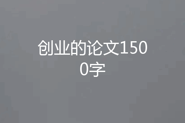 创业的论文1500字