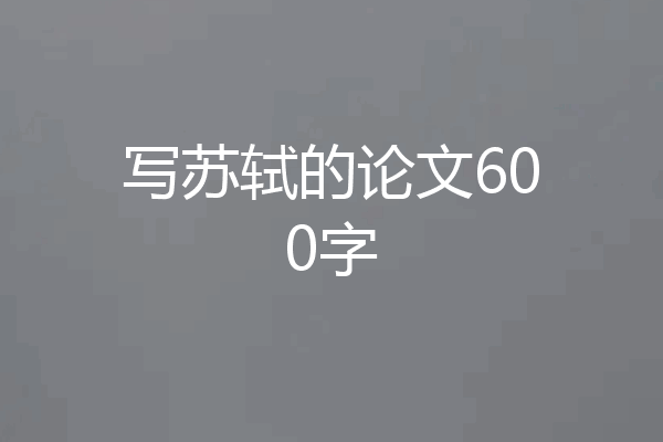 写苏轼的论文600字