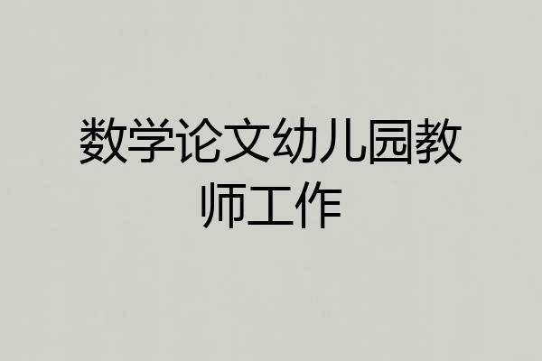 数学论文幼儿园教师工作
