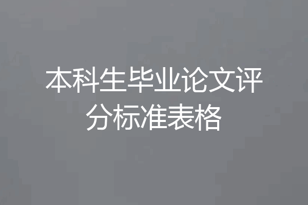 本科生毕业论文评分标准表格