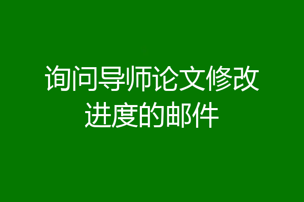 询问导师论文修改进度的邮件