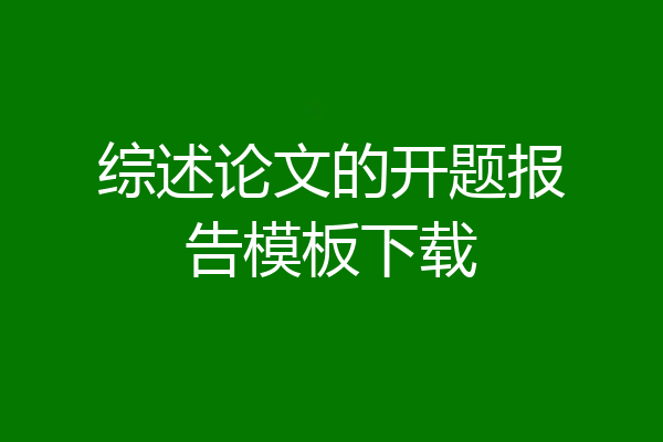 综述论文的开题报告模板下载
