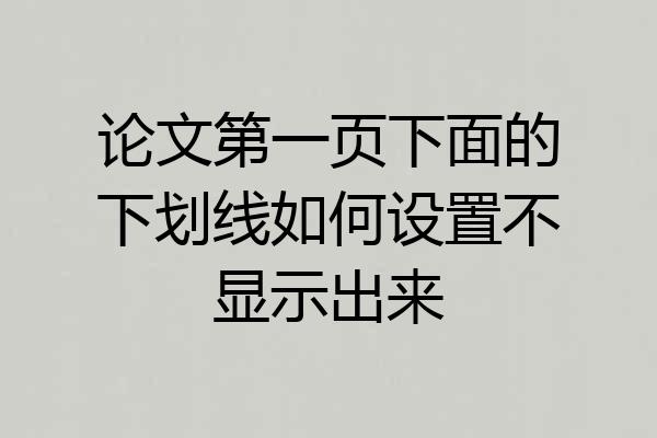 论文第一页下面的下划线如何设置不显示出来