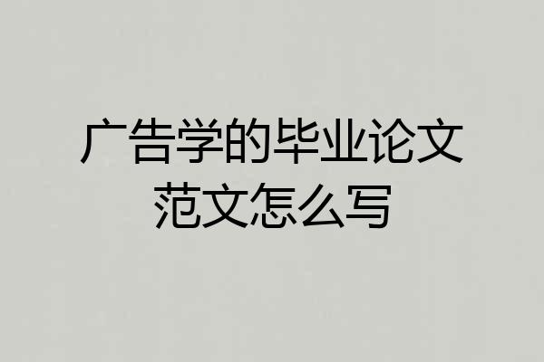 广告学的毕业论文范文怎么写