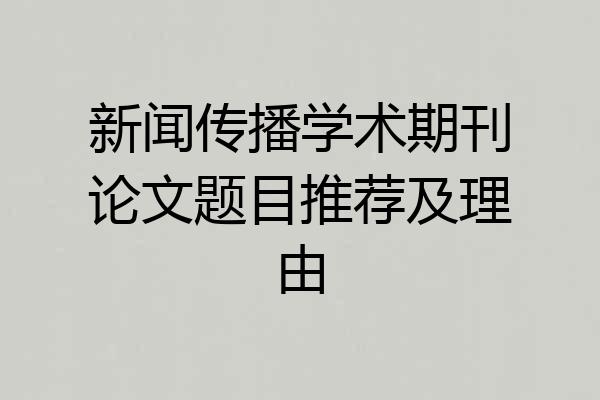 新闻传播学术期刊论文题目推荐及理由