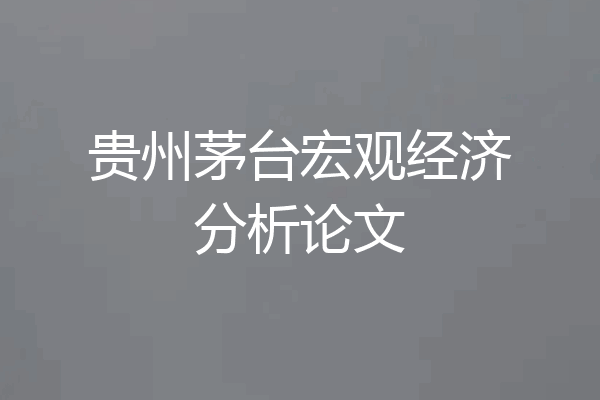 贵州茅台宏观经济分析论文