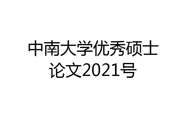 中南大学优秀硕士论文2021号