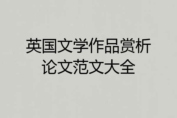 英国文学作品赏析论文范文大全