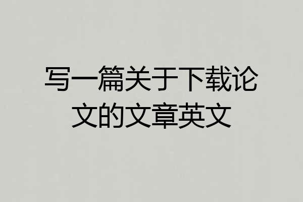 写一篇关于下载论文的文章英文