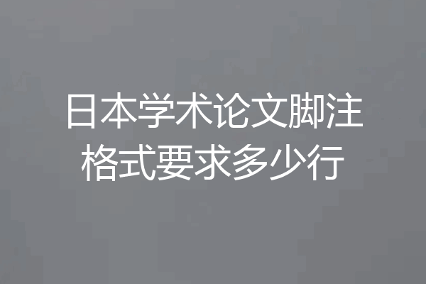 日本学术论文脚注格式要求多少行