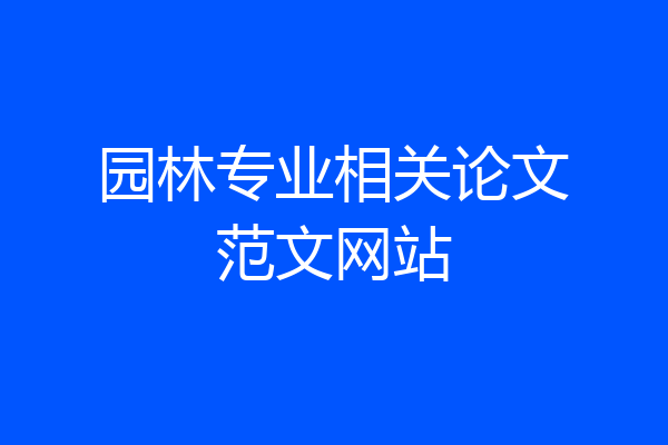 园林专业相关论文范文网站