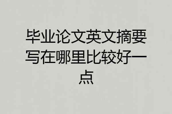 毕业论文英文摘要写在哪里比较好一点