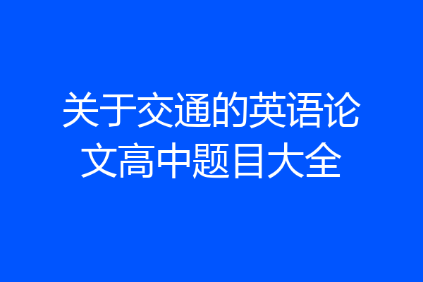 关于交通的英语论文高中题目大全