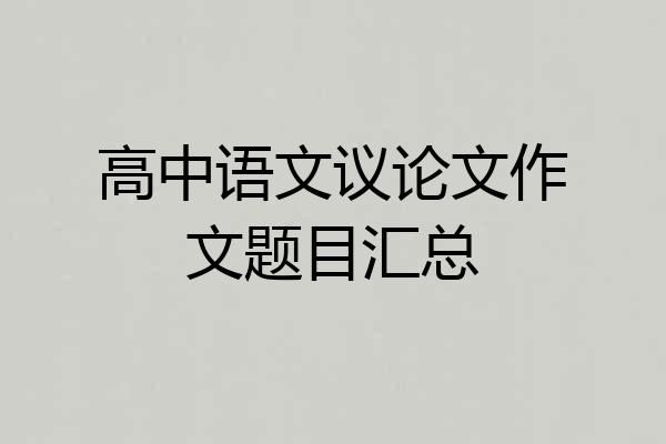 高中语文议论文作文题目汇总