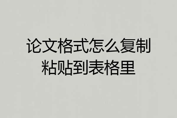 论文格式怎么复制粘贴到表格里