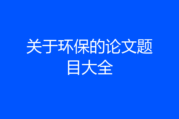 关于环保的论文题目大全
