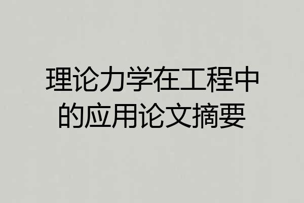 理论力学在工程中的应用论文摘要