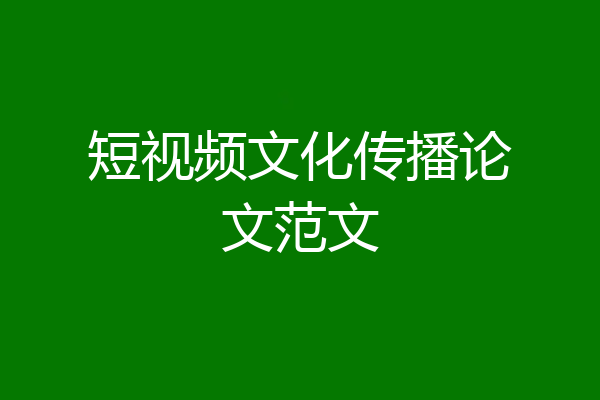 短视频文化传播论文范文