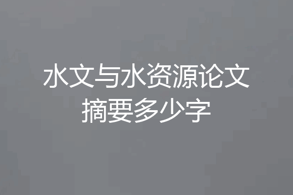 水文与水资源论文摘要多少字