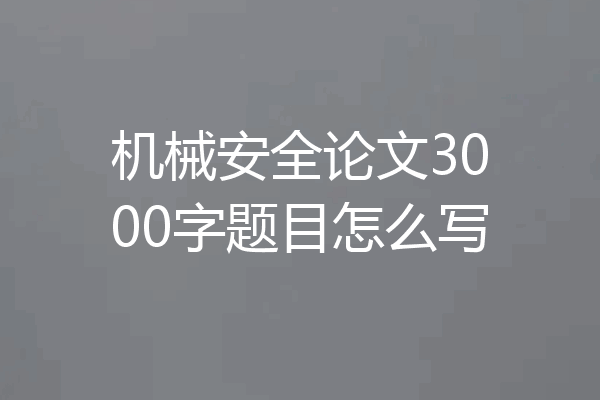 机械安全论文3000字题目怎么写