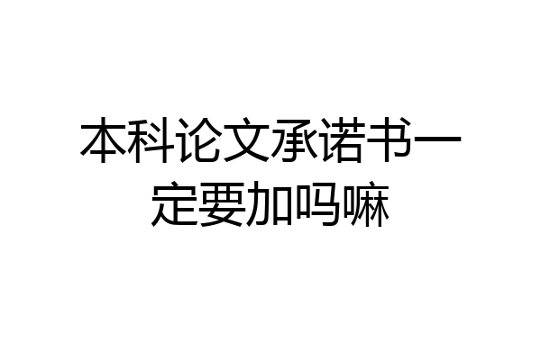 本科论文承诺书一定要加吗嘛