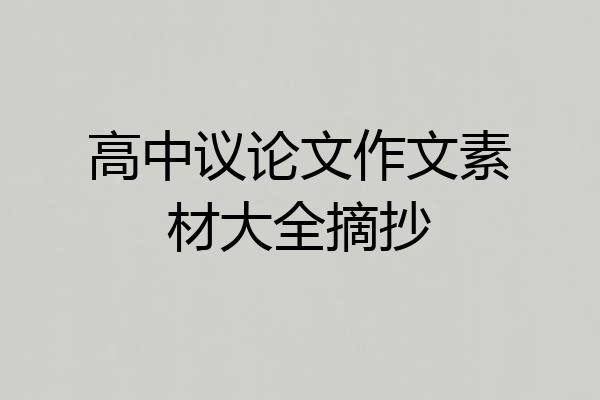 高中议论文作文素材大全摘抄