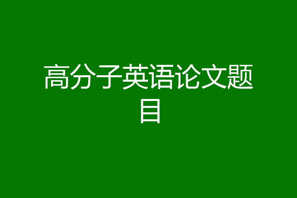 高分子英语论文题目