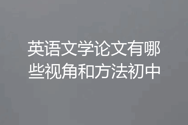 英语文学论文有哪些视角和方法初中