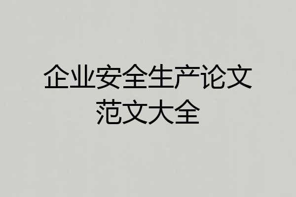 企业安全生产论文范文大全