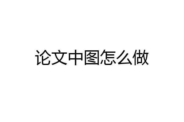论文中图怎么做
