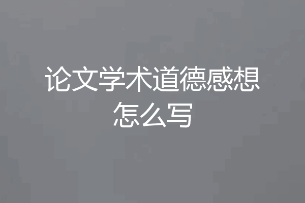 论文学术道德感想怎么写
