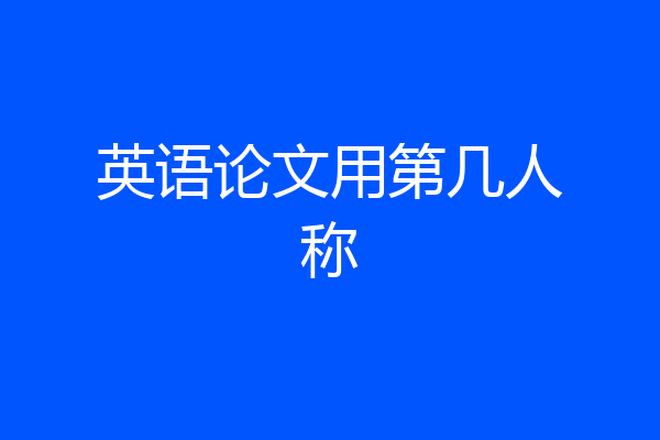 英语论文用第几人称