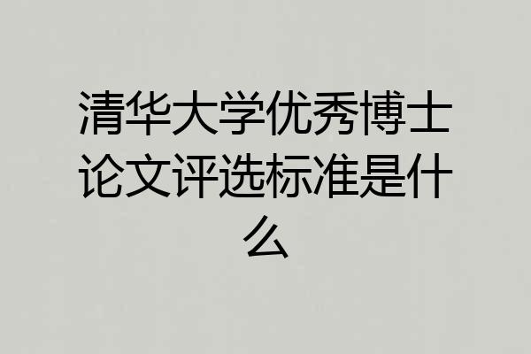 清华大学优秀博士论文评选标准是什么