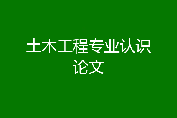 土木工程专业认识论文