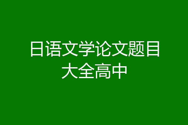 日语文学论文题目大全高中