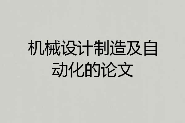 机械设计制造及自动化的论文