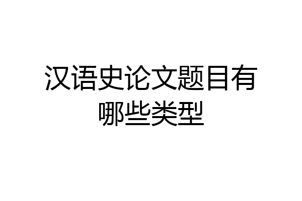 汉语史论文题目有哪些类型