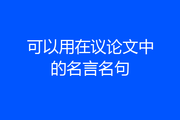 可以用在议论文中的名言名句