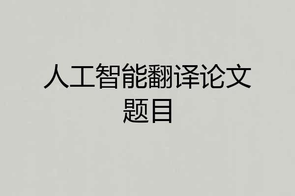 人工智能翻译论文题目