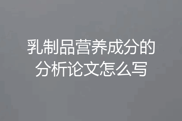 乳制品营养成分的分析论文怎么写