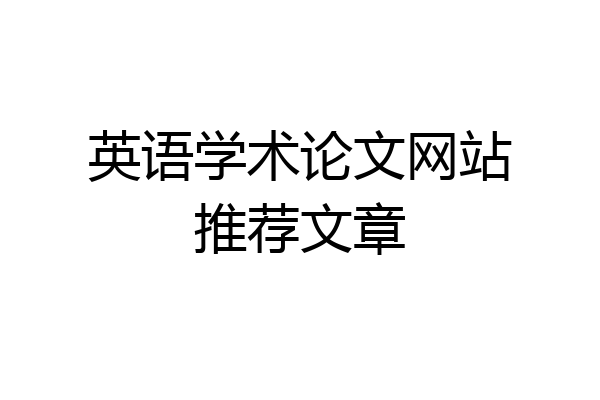英语学术论文网站推荐文章