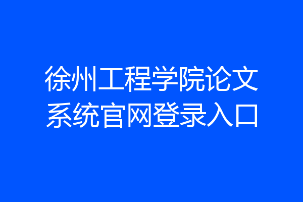 徐州工程学院论文系统官网登录入口