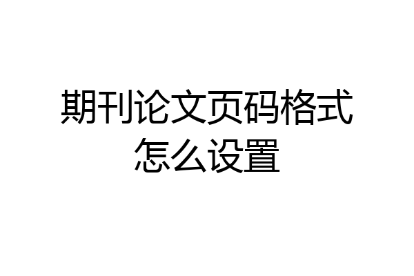 期刊论文页码格式怎么设置