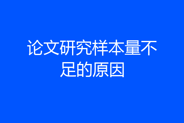 论文研究样本量不足的原因