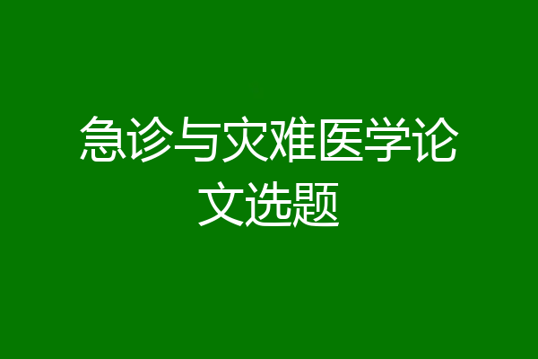 急诊与灾难医学论文选题
