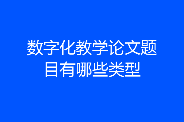数字化教学论文题目有哪些类型