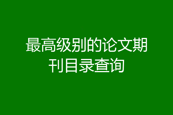 最高级别的论文期刊目录查询