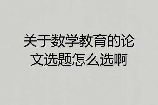 关于数学教育的论文选题怎么选啊